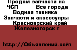 Продам запчасти на 6ЧСП 18/22 - Все города Водная техника » Запчасти и аксессуары   . Красноярский край,Железногорск г.